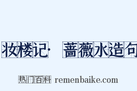 妆楼记·蔷薇水造句是什么意思的图片